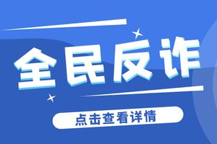 莱诺：如果我是教练绝不会轻易换门将，更不会频繁改变标准